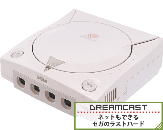 ドリームキャスト