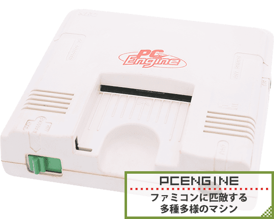 PCエンジン
