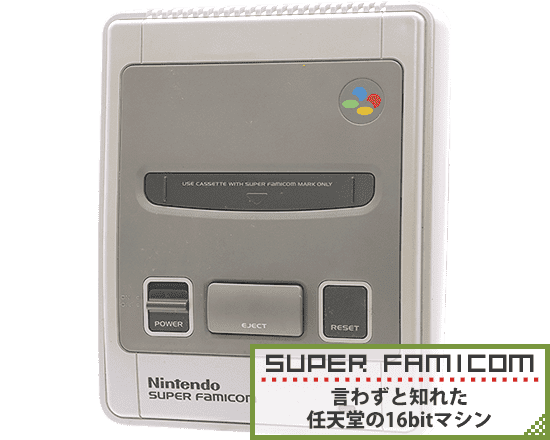 スーパーファミコン