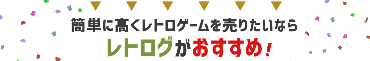 簡単に高くゲームを売るならレトログ!