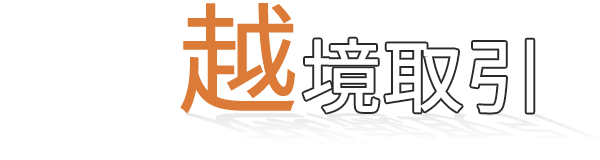 越境取引