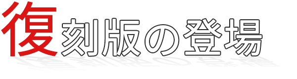 復刻版の登場