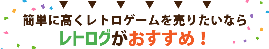 簡単に高くレトロゲーム売りたいならレトログがおすすめ!