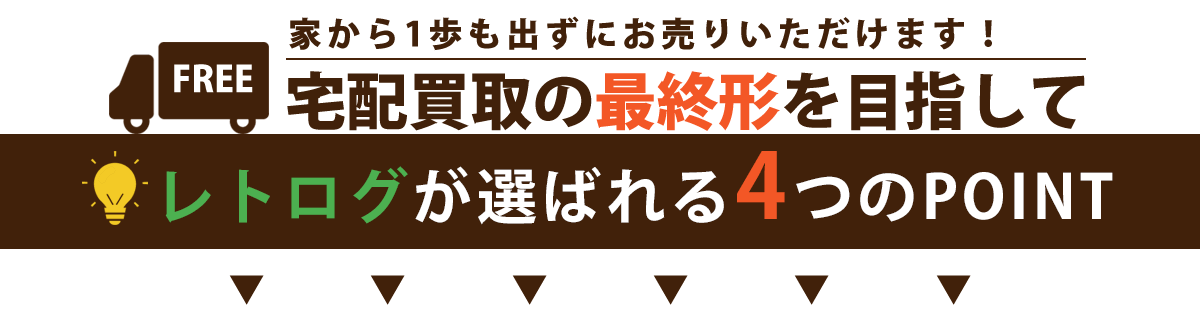 宅配買取の最終形を目指して