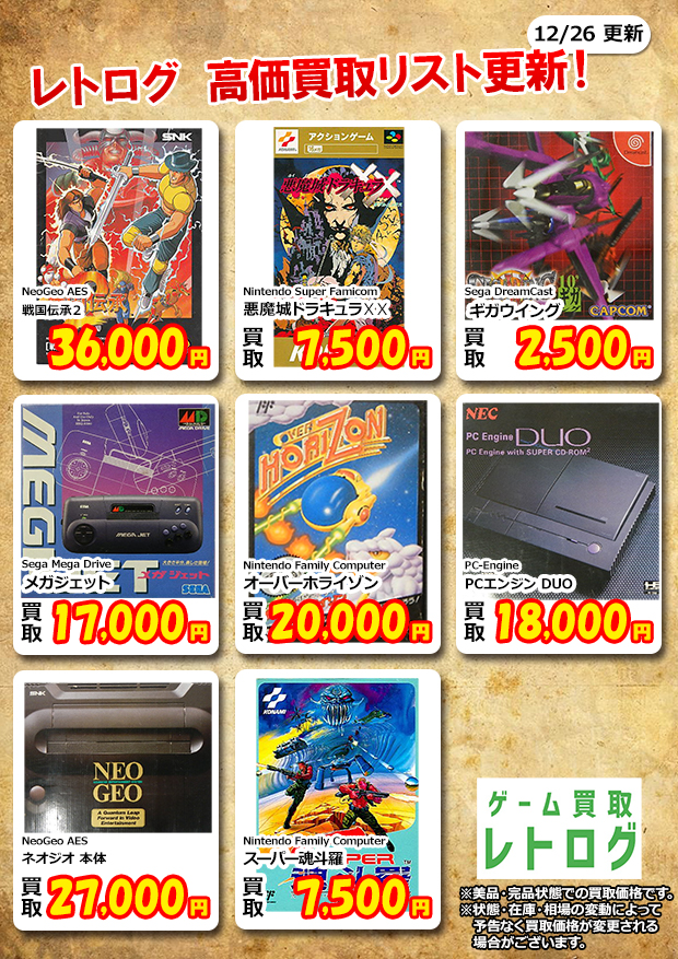 12/26更新の高価買取リスト!