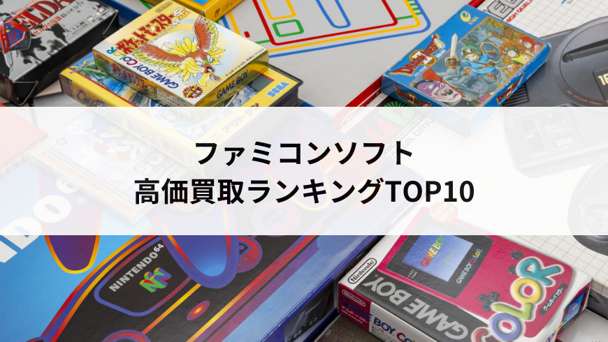 ファミコンソフト高価買取ランキングtop10 最も高いプレミアソフトはなに レトロゲーム買取のレトログ