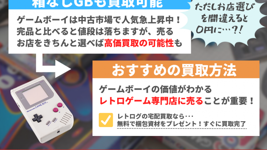 箱なしゲームボーイ本体は買取できる？買取価格はいくら？初期やカラー 