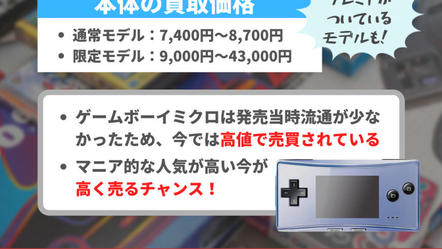 ゲームボーイミクロは高価買取できる！買取価格が高い理由は 