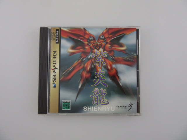 紫炎龍 鋭敏 SHIENRYU セガサターン ソフト