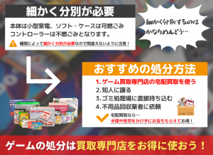 【名古屋市】ゲームを捨てるときに注意すべき5つのポイントとおすすめの処分方法！