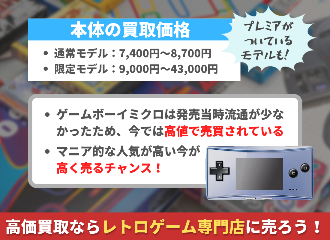 ゲームボーイミクロは高価買取できる!買取価格が高い理由は