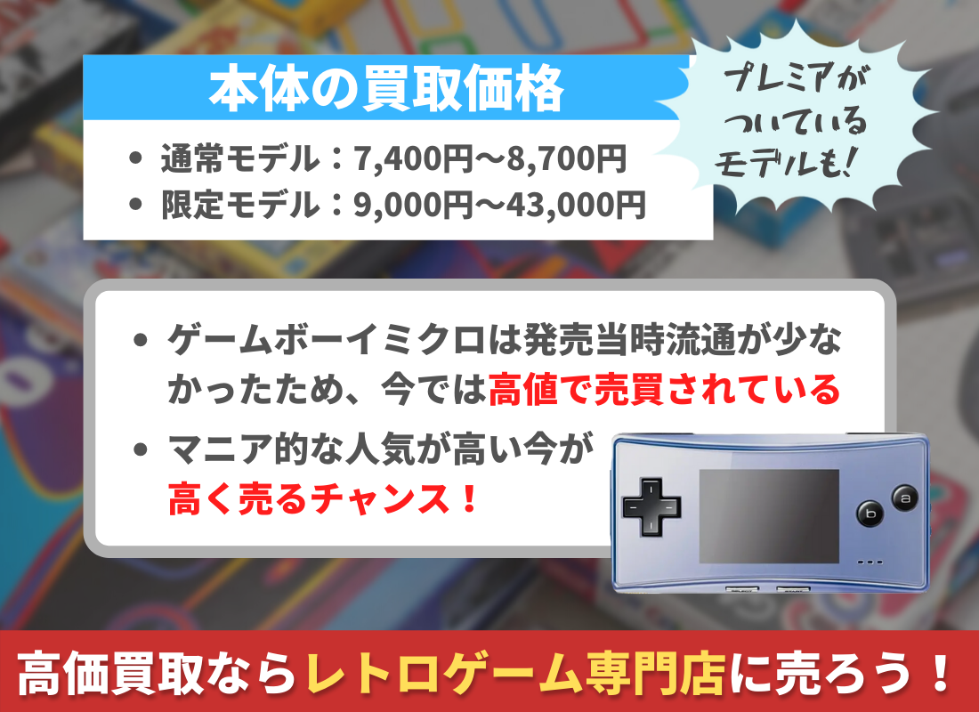 ゲームボーイミクロは高価買取できる！買取価格が高い理由は