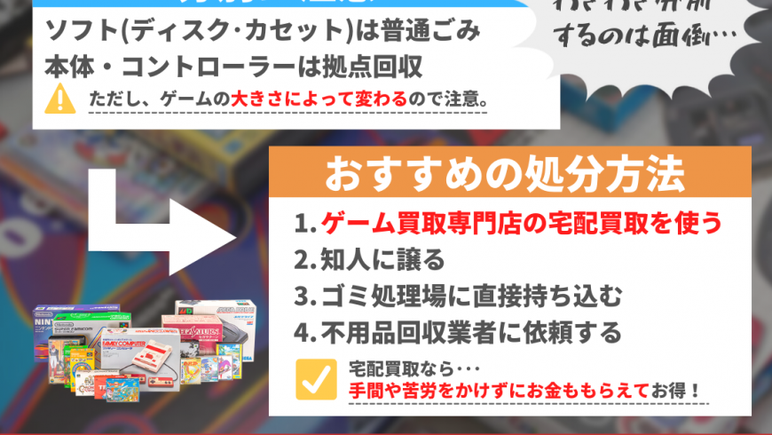 大阪市】でゲームを捨てるときに守るべきルールとおすすめ処分方法をご