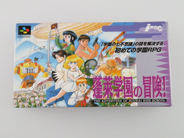 スーパーファミコンソフト「蓬莱学園の冒険!」の買取価格と作品紹介 