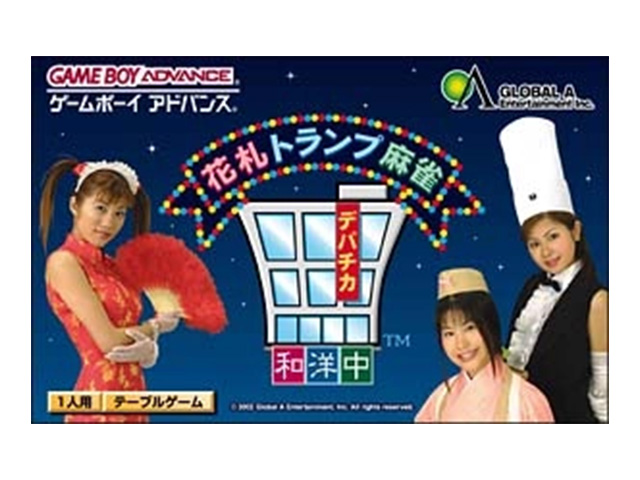 ゲームボーイアドバンスソフト「デパチカ和洋中 花札・トランプ・麻雀  