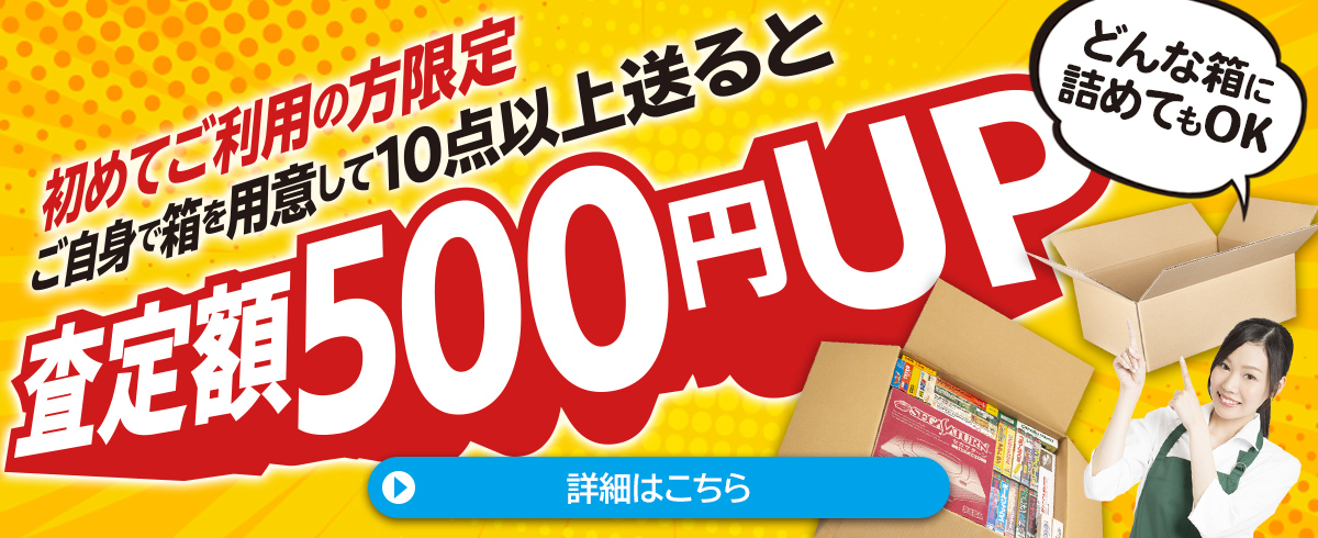 初回利用&自分の箱用意で買取金額500円アップ