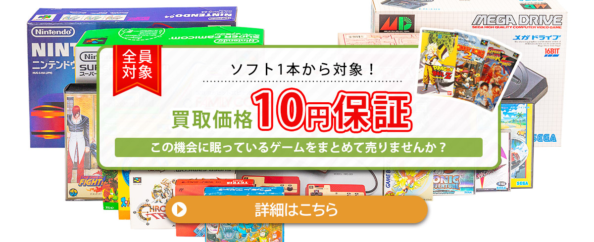 ゲーム関連品の最低買取価格10円保証