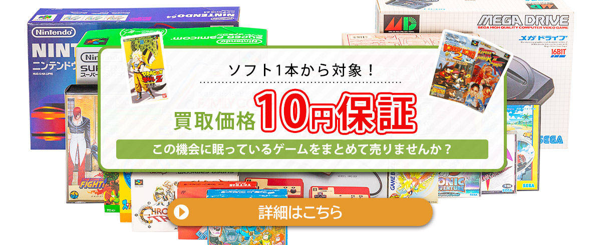 ゲーム関連品の最低買取価格10円保証